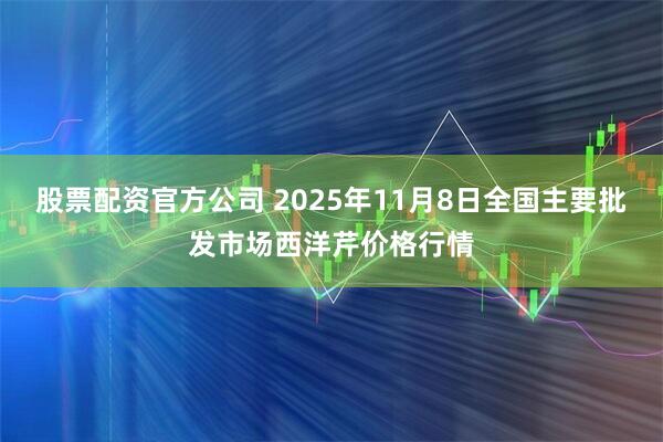 股票配资官方公司 2025年11月8日全国主要批发市场西洋芹价格行情