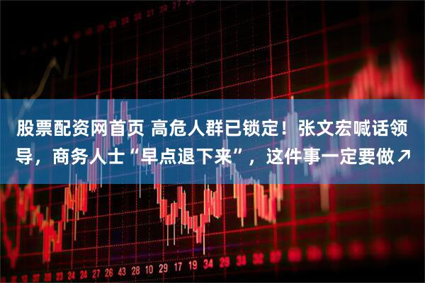 股票配资网首页 高危人群已锁定！张文宏喊话领导，商务人士“早点退下来”，这件事一定要做↗